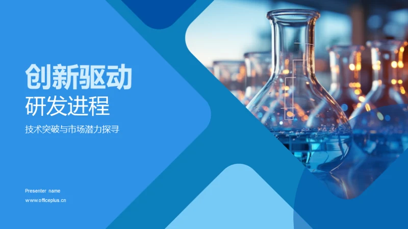 创新驱动研发进程