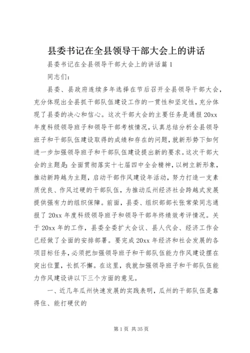 县委书记在全县领导干部大会上的讲话 (9).docx