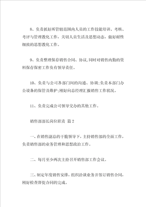 销售部部长岗位职责