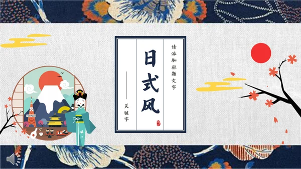 日系和风浮世绘通用PPT模板