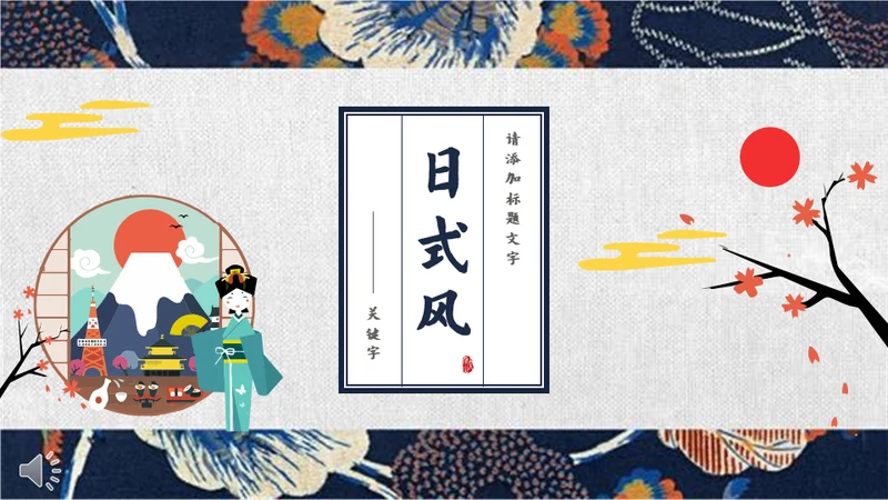 日系和风浮世绘通用PPT模板