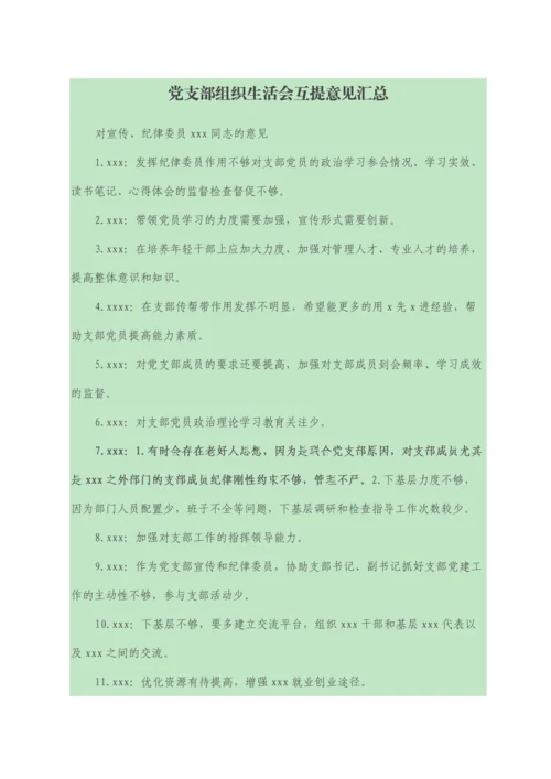 党支部组织生活会互提意见汇总.docx