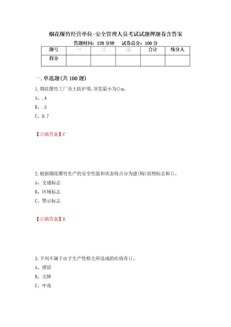 烟花爆竹经营单位安全管理人员考试试题押题卷含答案52