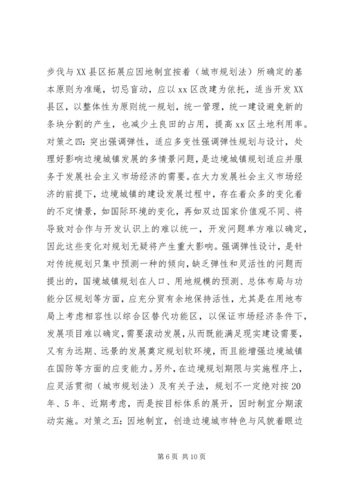 沿边开放地区城市规划问题的思考与对策 (2).docx