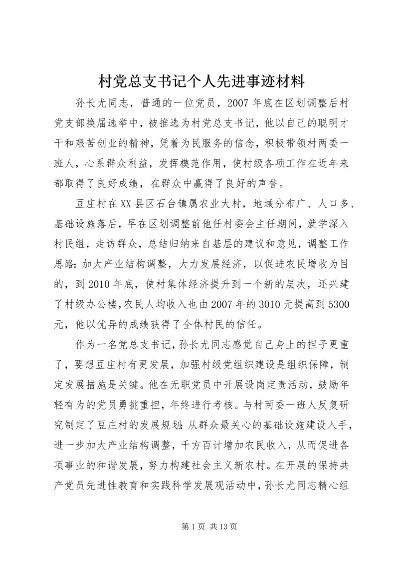 村党总支书记个人先进事迹材料.docx