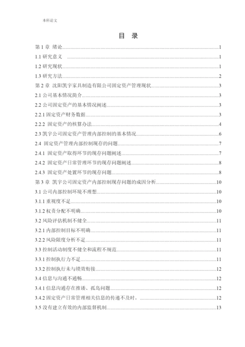 166020603_马叙名_[论文]沈阳凯宇家具制造有限公司固定资产管理内部控制问题研究.docx