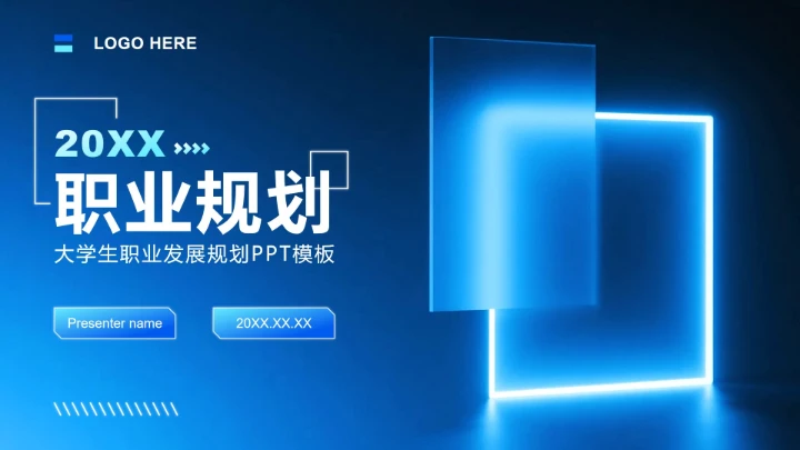 蓝色科技风大学生职业发展规划书PPT模板