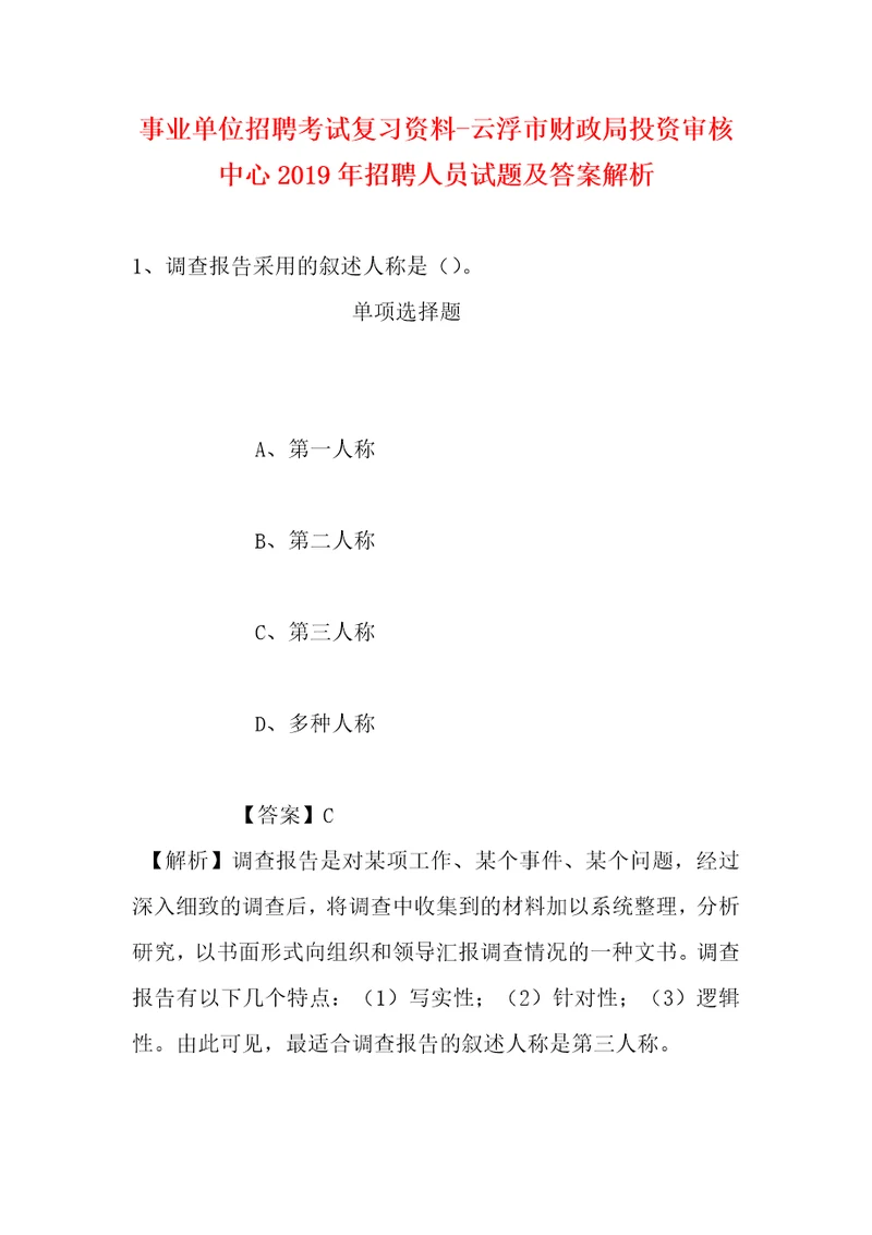 事业单位招聘考试复习资料云浮市财政局投资审核中心2019年招聘人员试题及答案解析