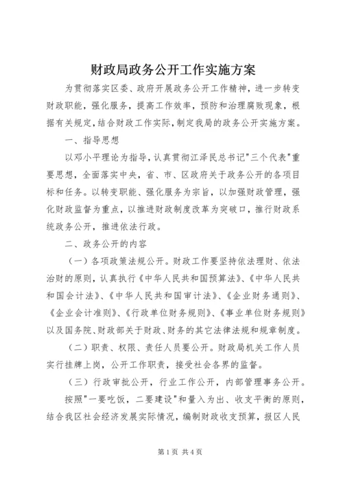 财政局政务公开工作实施方案_1.docx