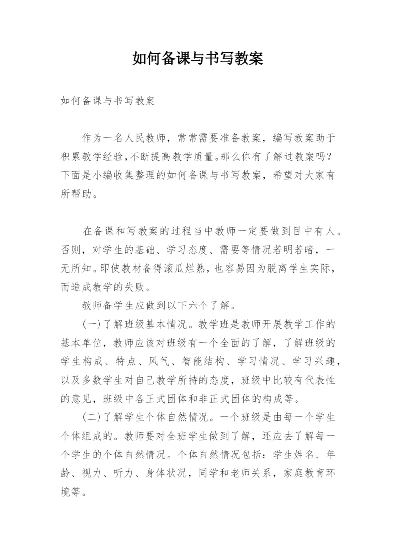 如何备课与书写教案.docx