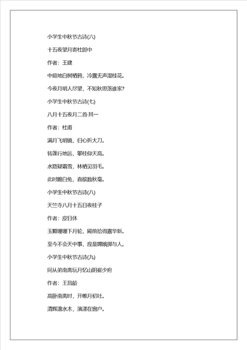 2023小学生中秋节古诗精选10首