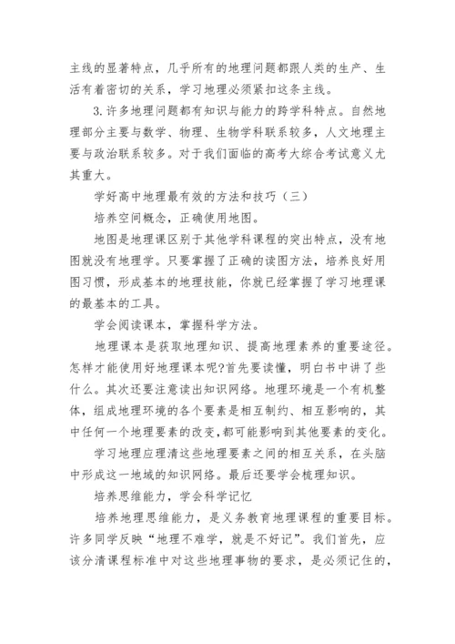 学好地理的方法和技巧.docx