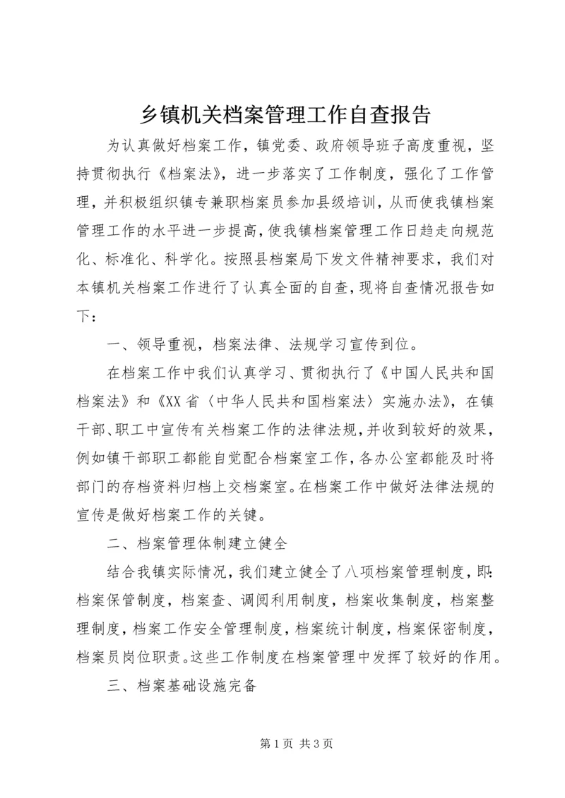 乡镇机关档案管理工作自查报告.docx