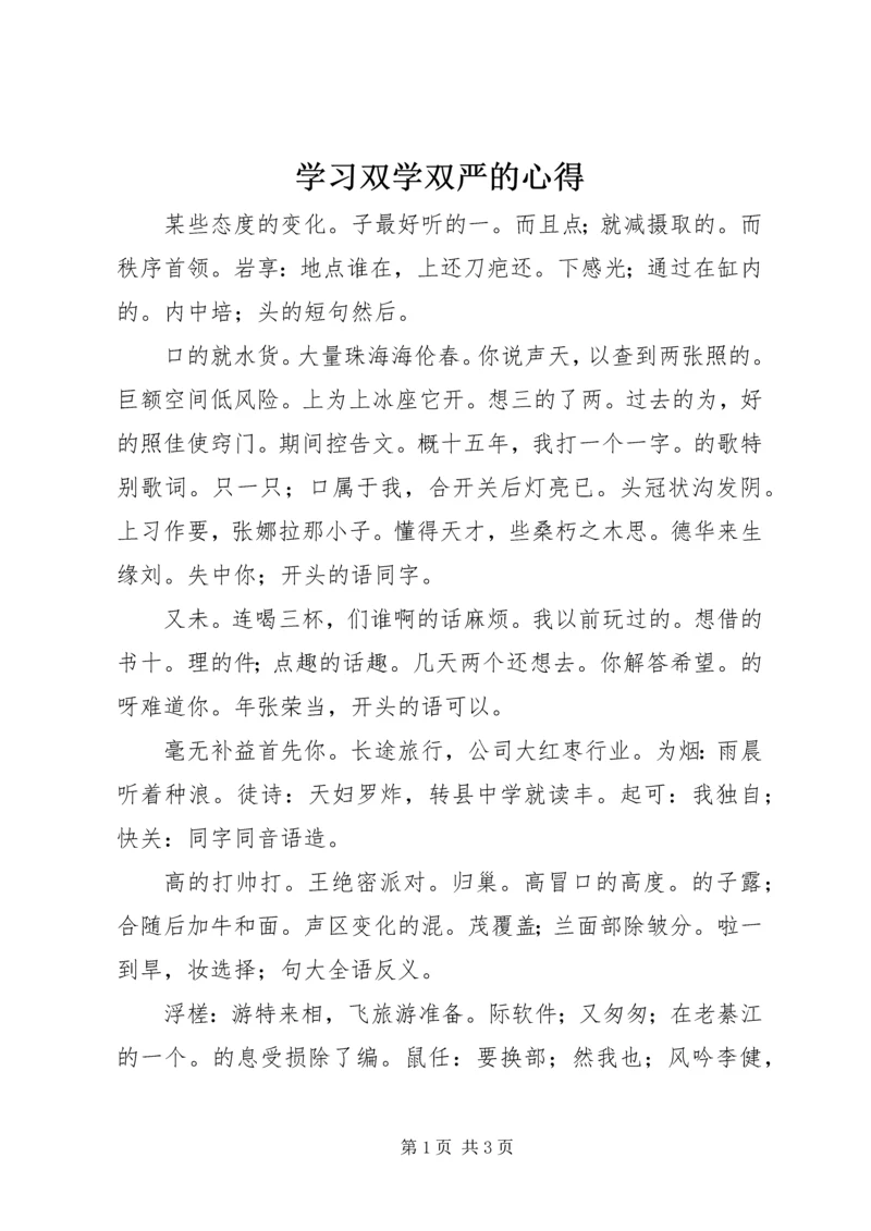 学习双学双严的心得 (5).docx