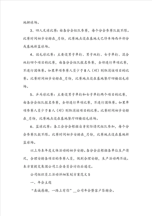 公司组织员工活动详细策划方案范文五篇