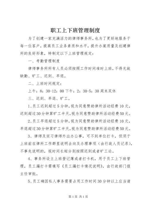 职工上下班管理制度.docx