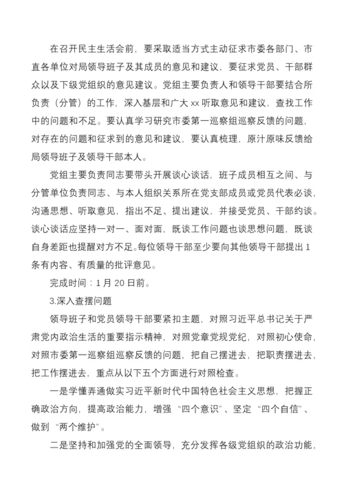 局党组2020年度民主生活会暨巡察整改专题民主生活会工作方案范文.docx