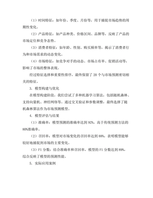 基于大数据的市场预测模型研究