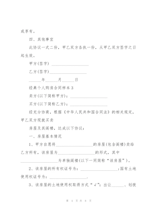 经典个人购房合同样本3篇.docx