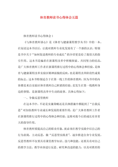 体育教师读书心得体会五篇.docx