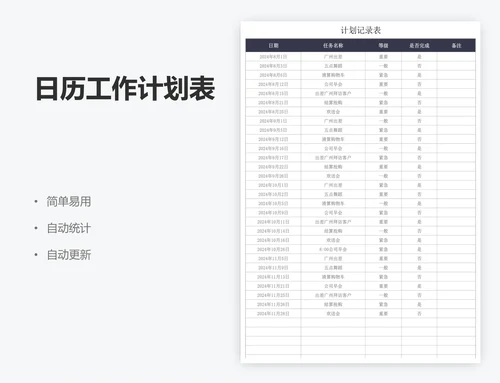 日历工作计划表