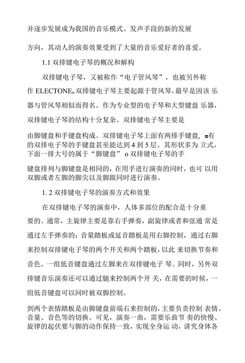 双排键音乐演奏手法之于中国音乐发展意