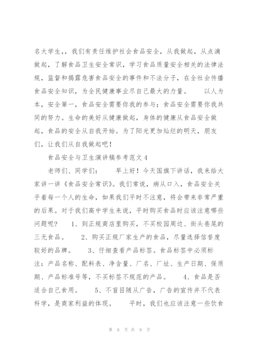 食品安全与卫生演讲稿参考范文.docx