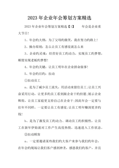 公司年会策划方案精选.docx