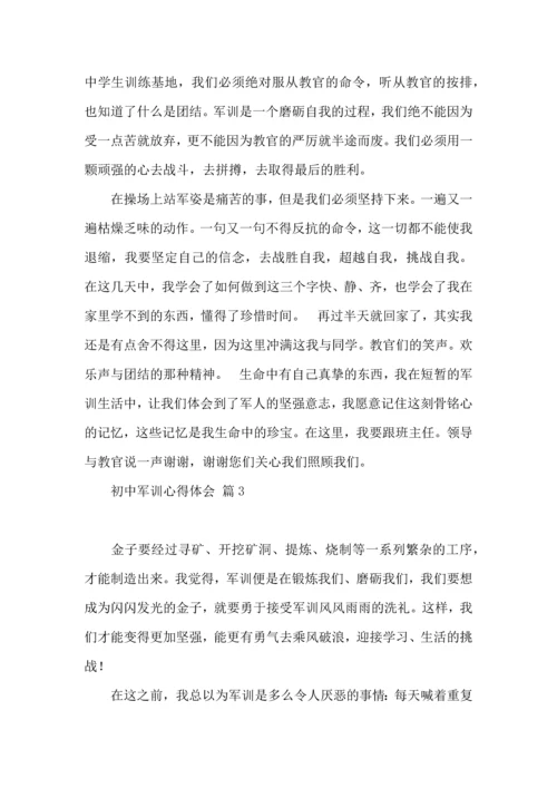 初中军训心得体会模板6篇（二）.docx