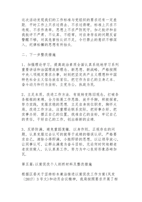 以案促改个人剖析材料及整改措施范文七篇.docx