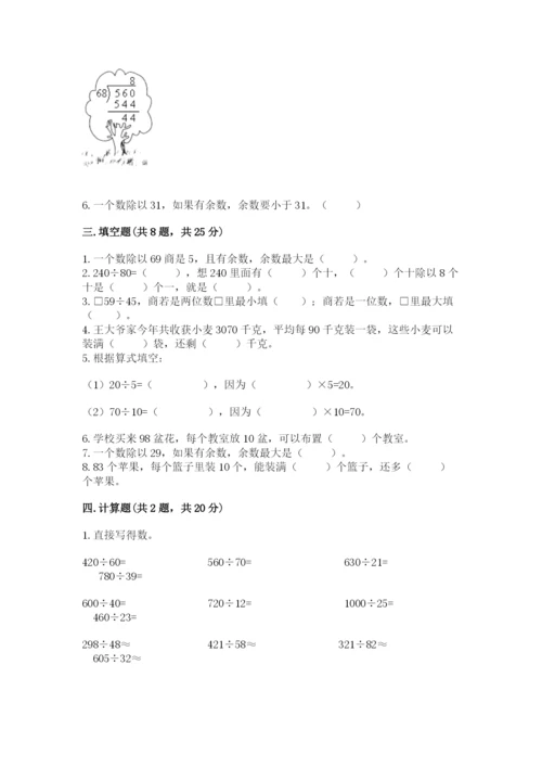 苏教版四年级上册数学第二单元 两、三位数除以两位数 测试卷含完整答案【各地真题】.docx