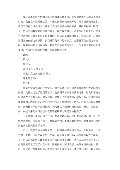 有关学生多次迟到检讨书三篇.docx