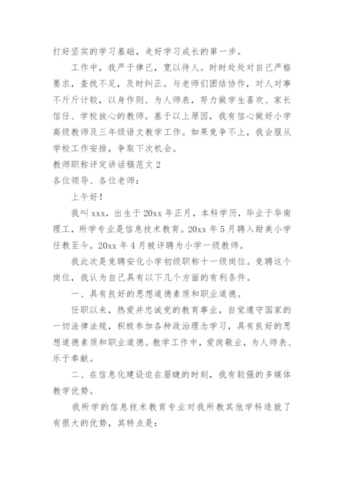 教师职称评定讲话稿.docx