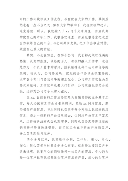 销售经理转正个人自我鉴定简短.docx