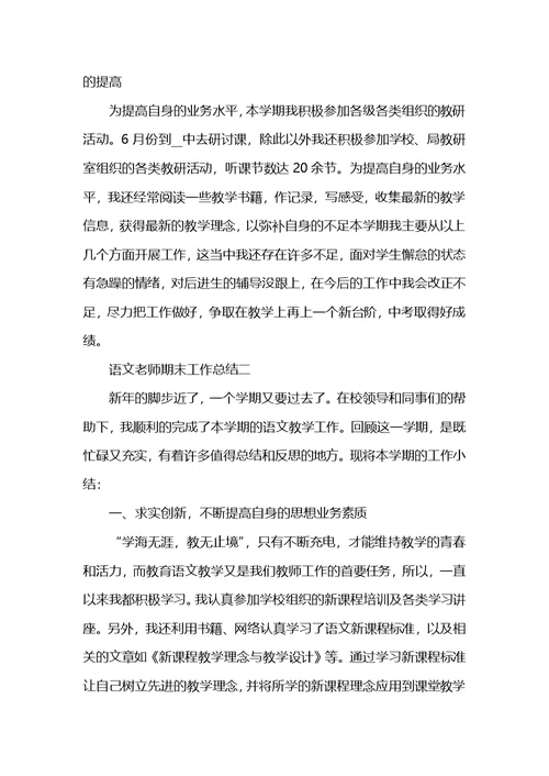 语文老师期末工作总结怎么写 (2)