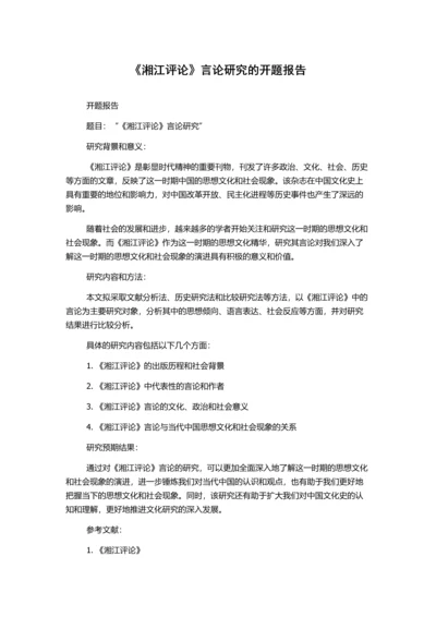 《湘江评论》言论研究的开题报告.docx