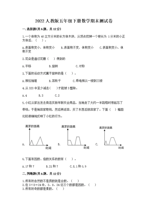 2022人教版五年级下册数学期末测附答案（a卷）