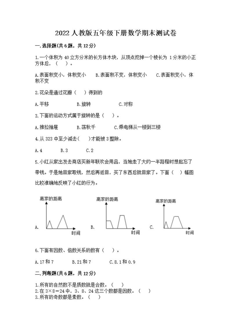 2022人教版五年级下册数学期末测附答案（a卷）