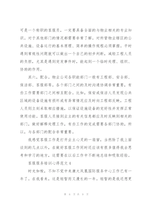 客服服务培训心得范文.docx