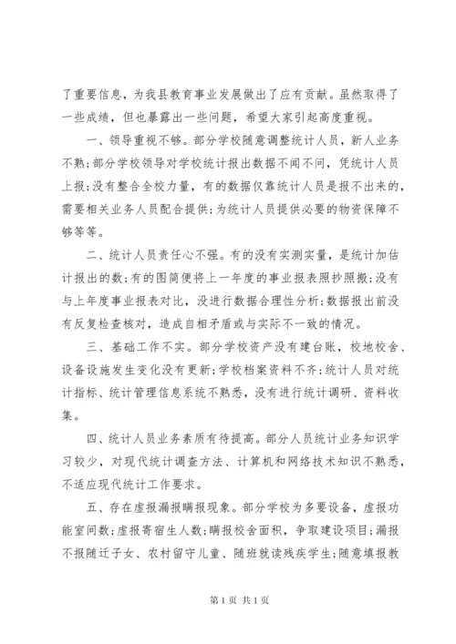 在全县教育事业统计报表培训工作会暨教育事业统计工作布置会的讲话.docx