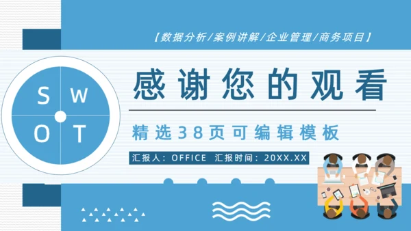 SWOT企业项目工作分析通用PPT模板