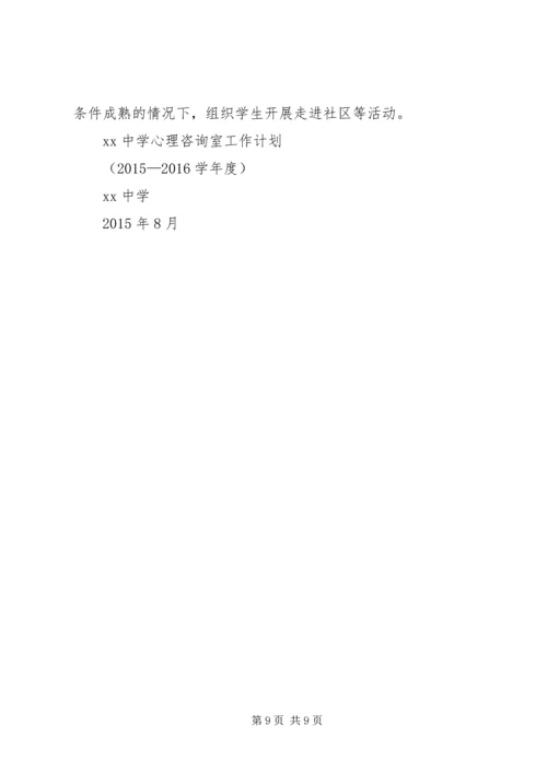 心理咨询计划与总结.docx