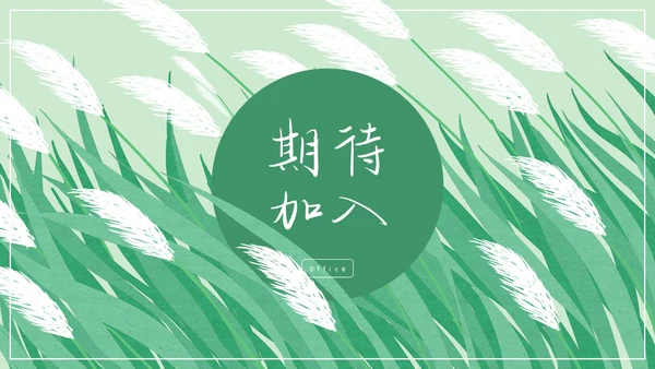 绿色芦苇岗位竞聘通用PPT模板