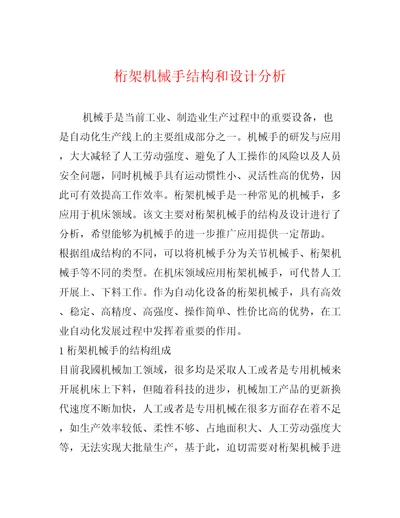 桁架机械手结构和设计分析