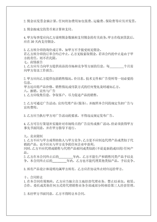 公司代理销售合同商品代理销售合同