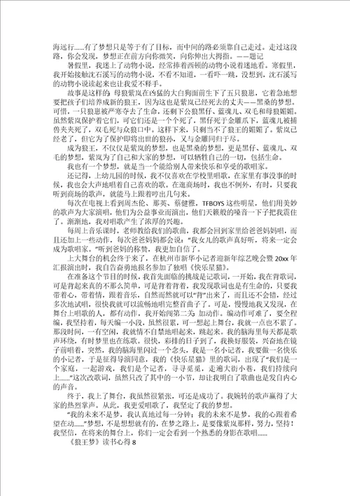 狼王梦读书心得15篇