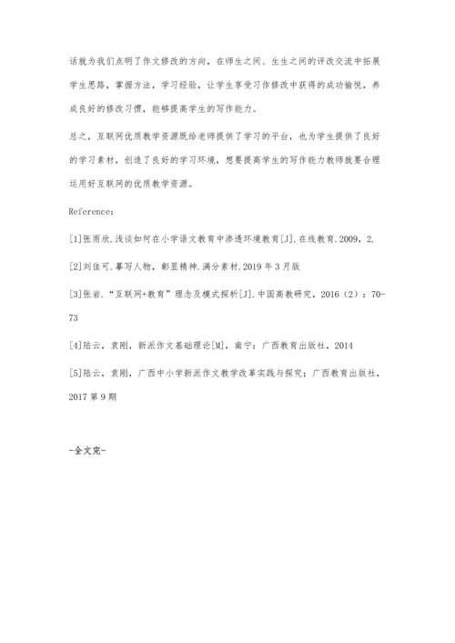 浅谈如何运用互联网优质教学资源提高农村小学生写作能力.docx