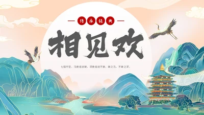 国潮手绘山水语文课件古诗词欣赏相见欢主题PPT模板