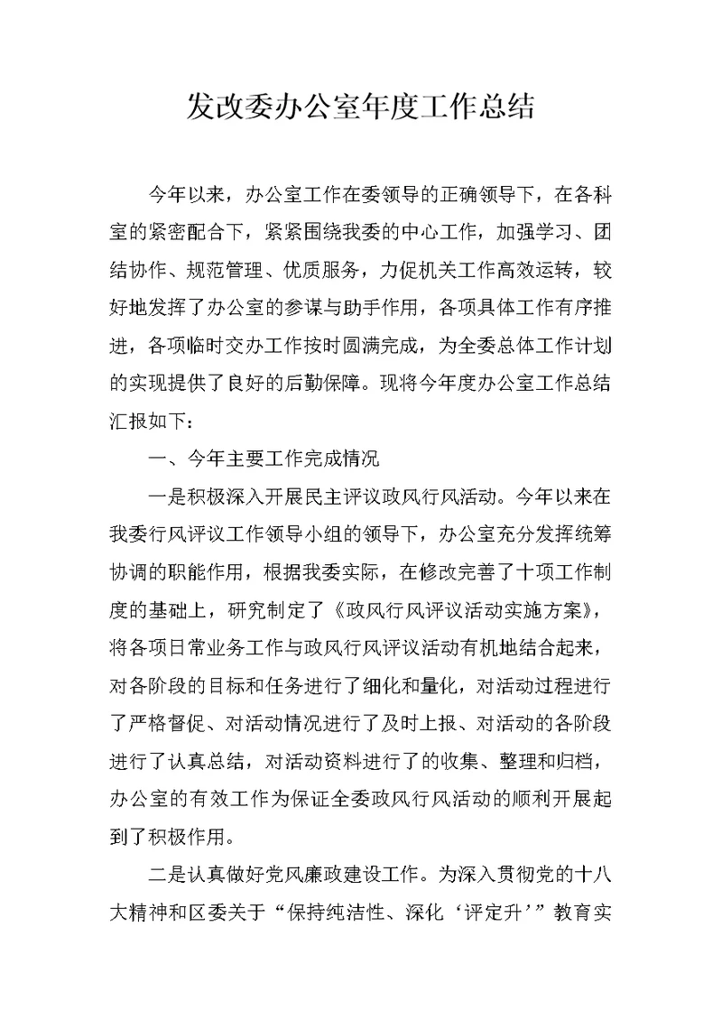 发改委办公室年度工作总结