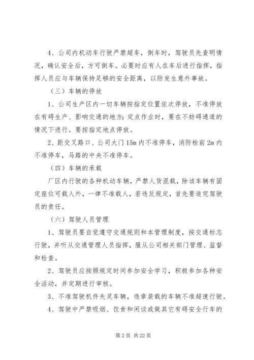 企业厂区内机动车辆管理制度五篇范文精编.docx